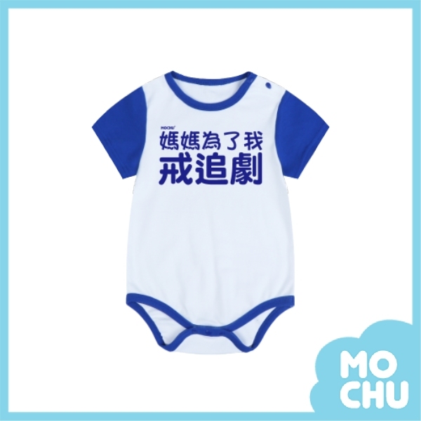 媽媽為了我戒追劇包屁衣(兩色)