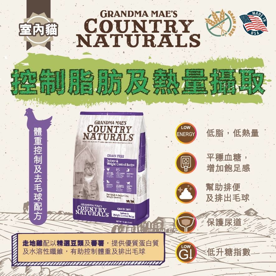 【現貨8折】Country Naturals  無穀物體重控制去毛球 12lbs - 室內貓配方