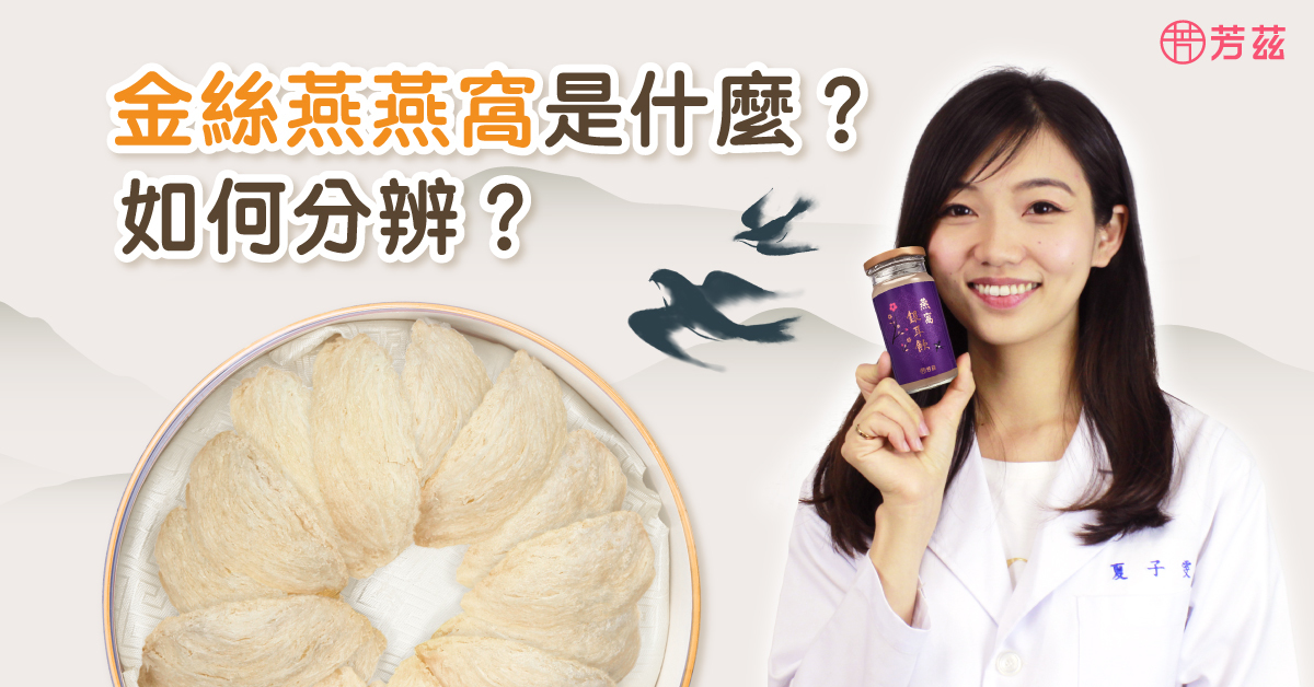 燕窩一直以來都被視為名貴的補品，許多人會飲用燕窩來養顏美容，但是在市面上有許多的燕窩已經經過許多添加及重製，並非天然的燕窩。那我們應該要怎麼挑選燕窩呢？讓營養師帶你來了解吧！