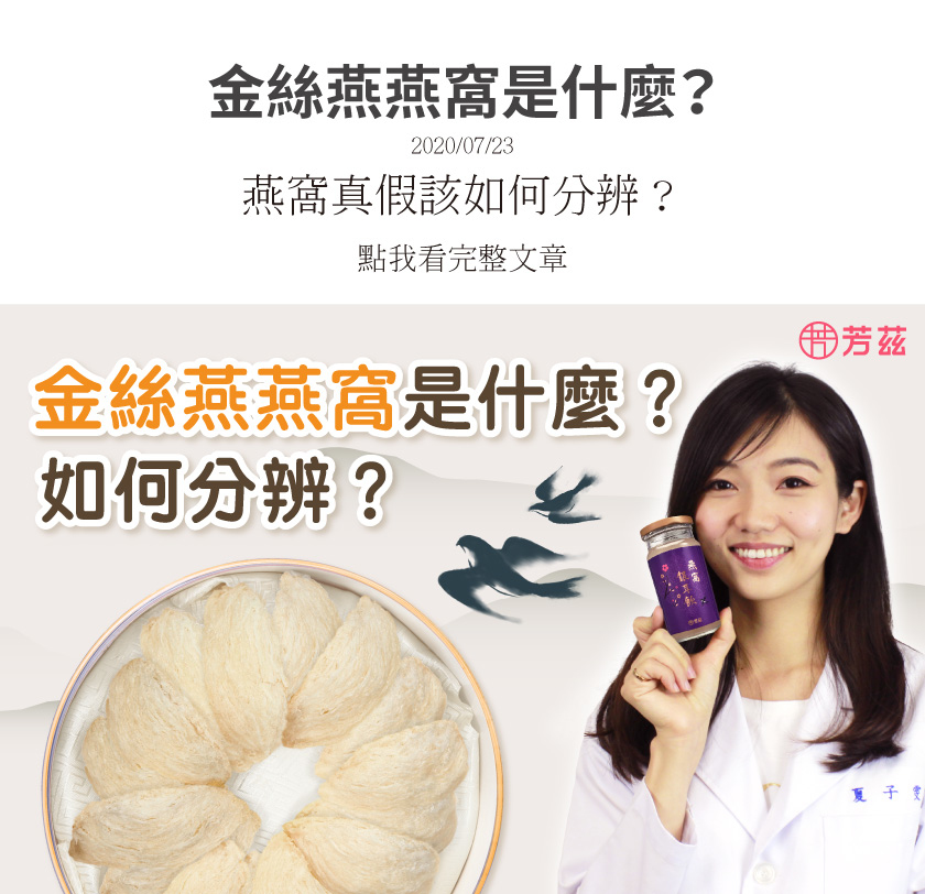 燕窩一直以來都被視為名貴的補品，許多人會飲用燕窩來養顏美容，但是在市面上有許多的燕窩已經經過許多添加及重製，並非天然的燕窩。那我們應該要怎麼挑選燕窩呢？讓營養師帶你來了解吧！