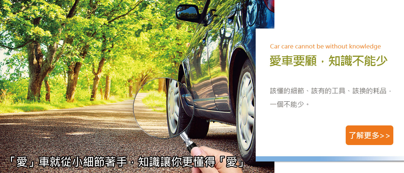 愛車就從小細節著手，知識讓你更懂自己的愛車