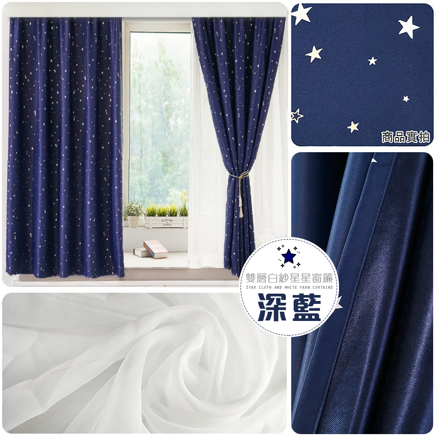 璀璨星空 • 雙層窗簾