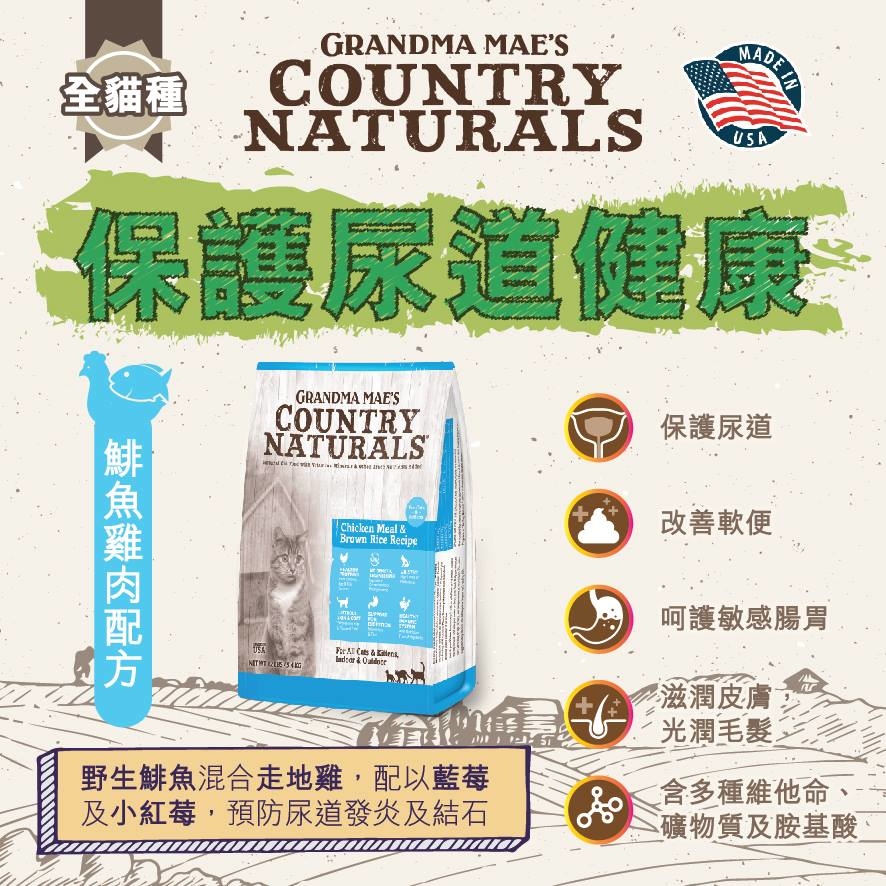 【限定8折】Country Naturals 鯡魚雞肉配方 12lbs - 全貓乾糧