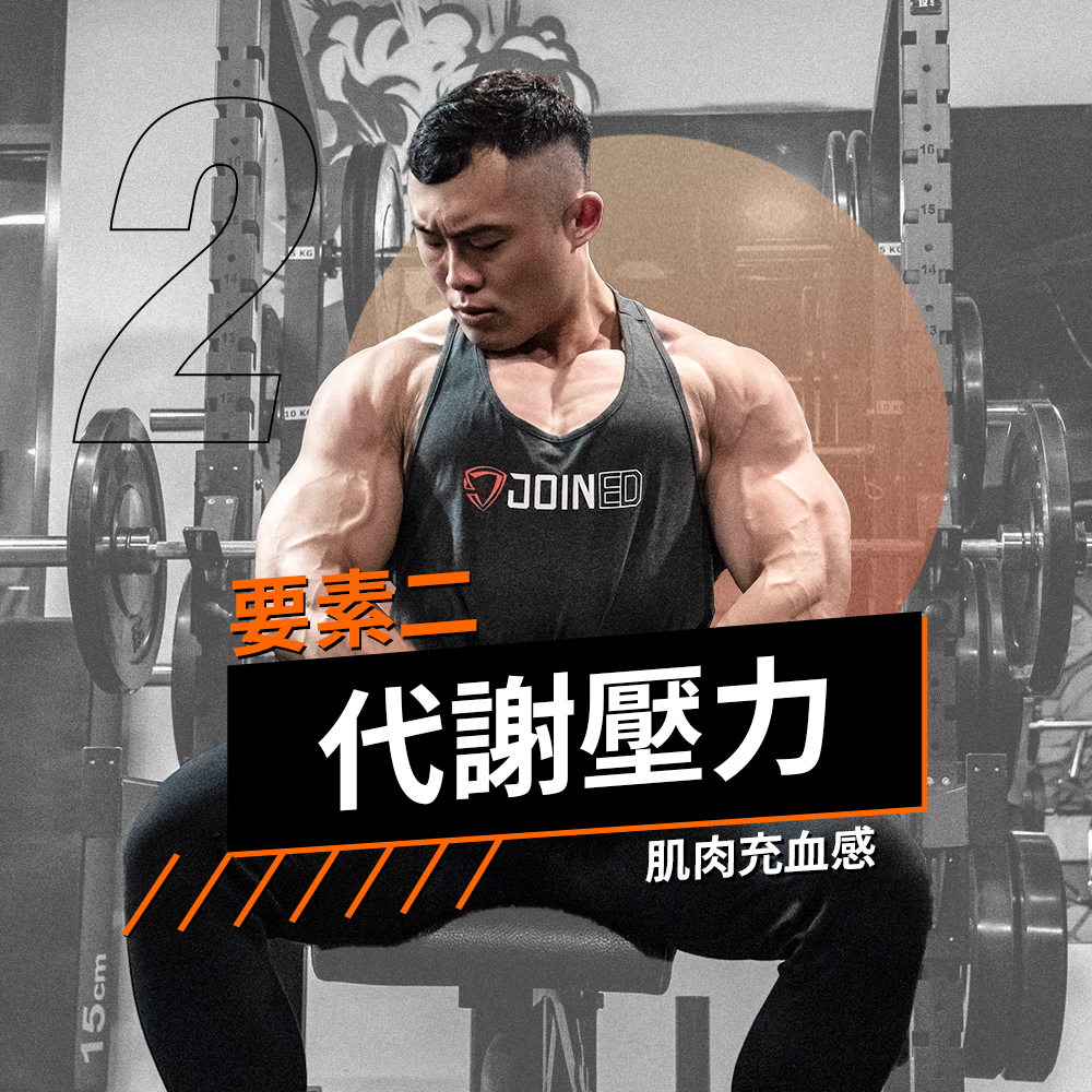 代謝壓力 肌肉充血感