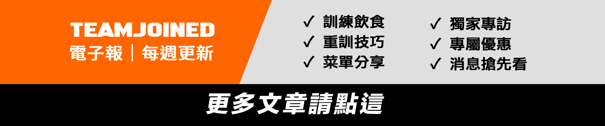TeamJoined電子報EDM，訓練飲食、重訓技巧等分享