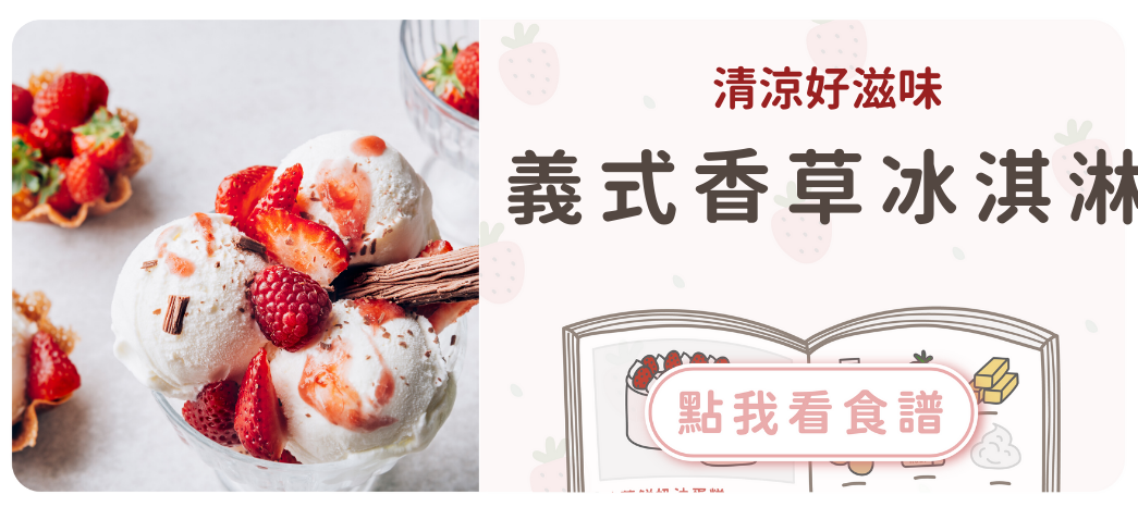 義式香草冰淇淋食譜