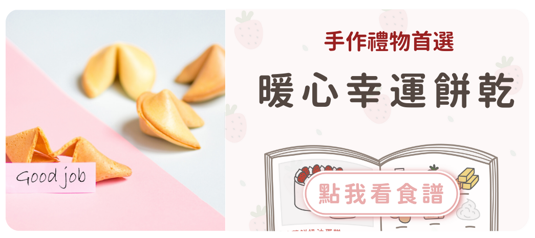 幸運餅乾食譜