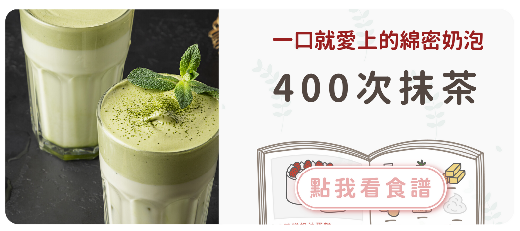 400次抹茶食譜