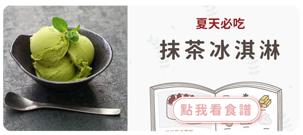抹茶冰淇淋食譜