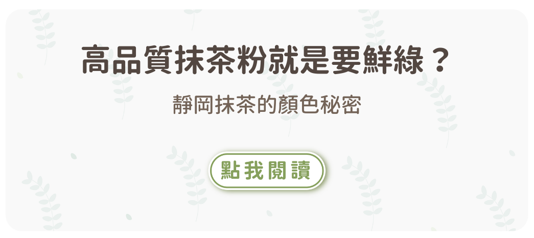高品質抹茶粉就是要鮮綠？靜岡抹茶的顏色秘密
