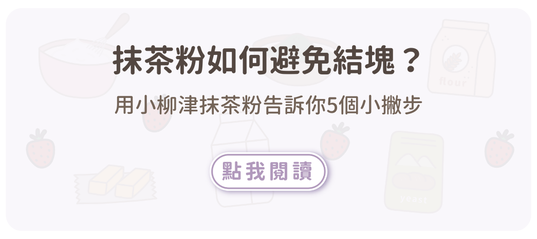 抹茶粉如何避免結塊？用小柳津抹茶粉告訴你小撇步