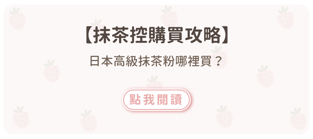【抹茶控購買攻略】日本高級抹茶粉哪裡買？