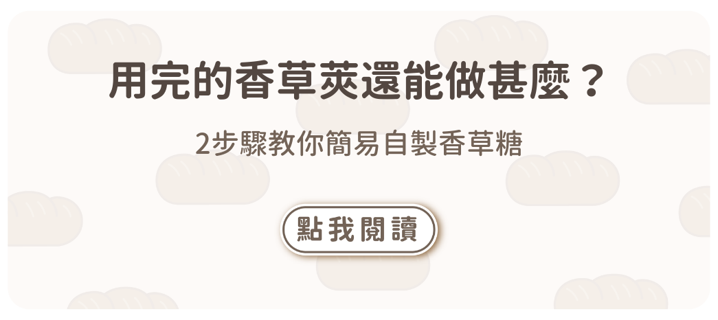 用完的香草莢還能做甚麼？2步驟教你簡易自製香草糖
