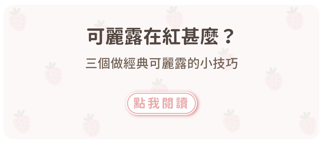 可麗露在紅甚麼？三個做經典可麗露的小技巧