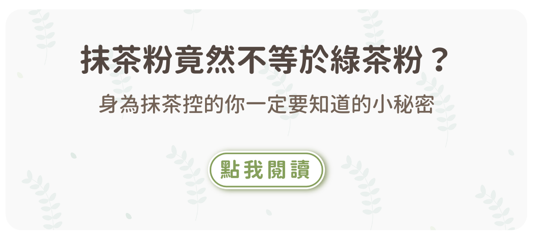 抹茶粉竟然不等於綠茶粉？身為抹茶控的你一定要知道的小秘密