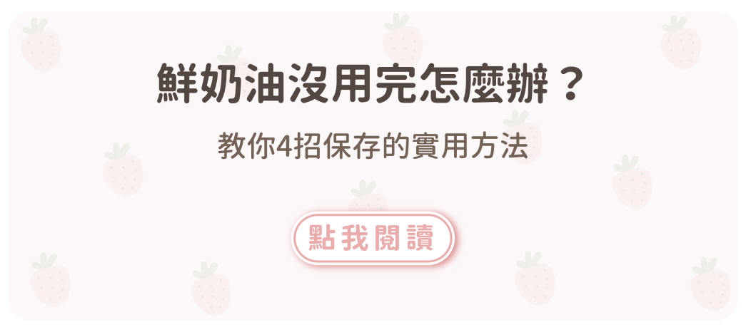 鮮奶油沒用完怎麼辦？教你保存的實用方法