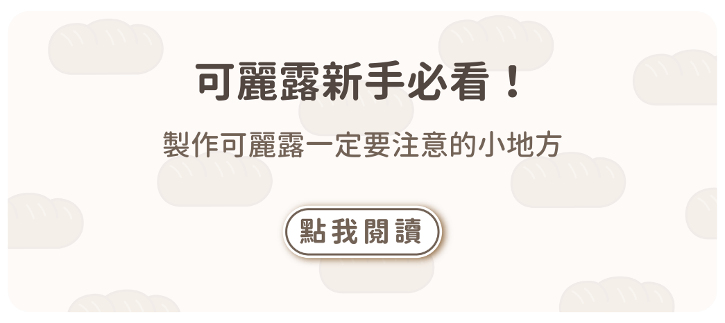 魔鬼藏在細節裡：製作可麗露一定要注意的小地方