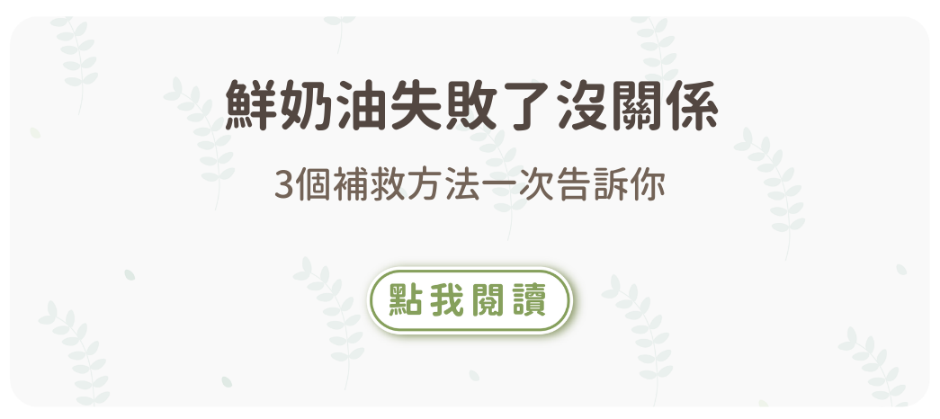 鮮奶油失敗了沒關係 3個補救方法一次告訴你