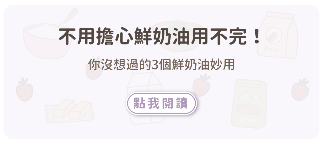 你沒想過的鮮奶油妙用 再也不用擔心鮮奶油用不完！