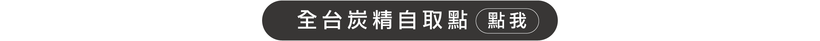 全台炭精自取點