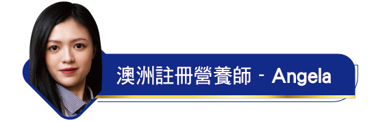澳洲註冊營養師Angela