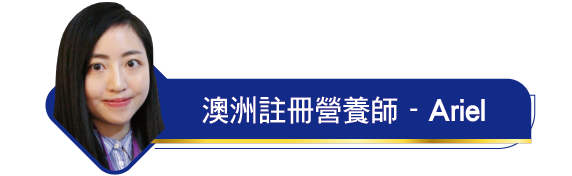 澳洲註冊營養師Ariel