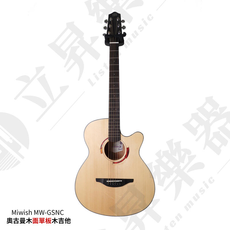 Miwish MW-GSNC 41吋 奧古曼 雲杉木 面單板木吉他【附原廠厚袋、配件包】