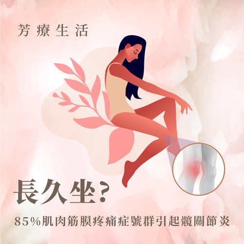 髖關節炎運用芳療舒緩