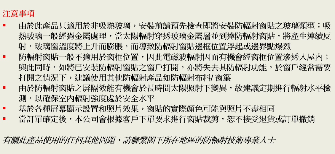 防輻射窗貼 RDF62 注意事項