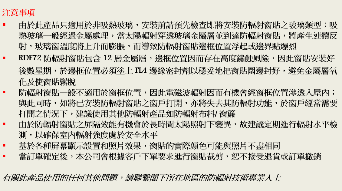 防輻射窗貼 RDF72 注意事項