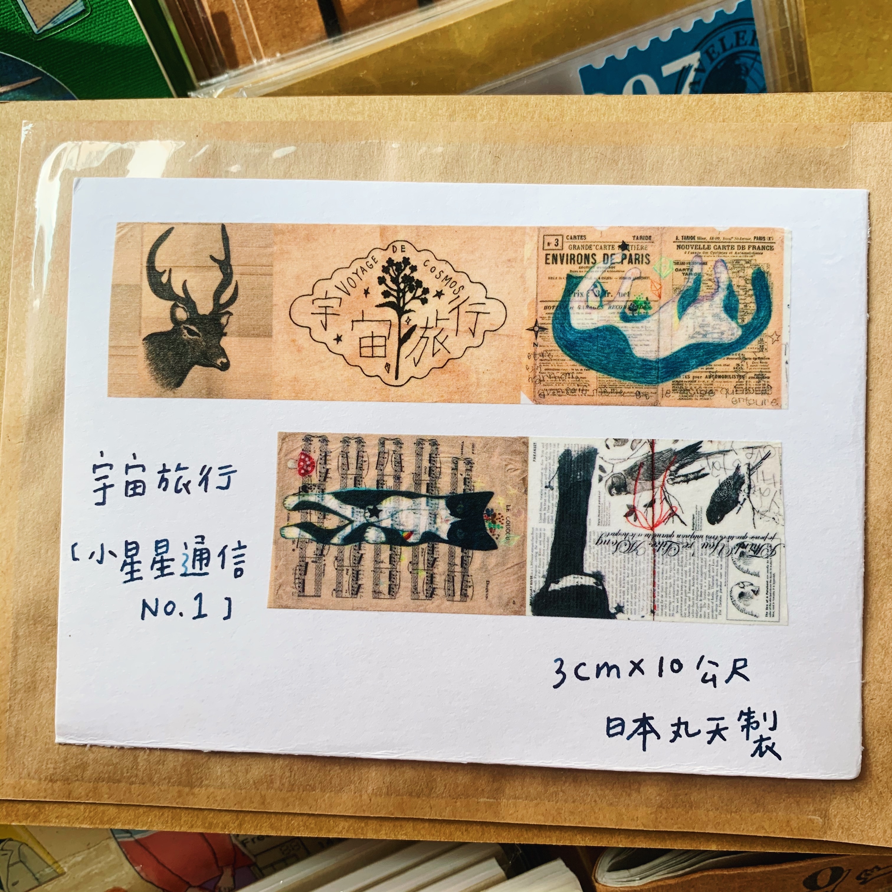 宇宙旅行 小星星通信 和紙膠帶