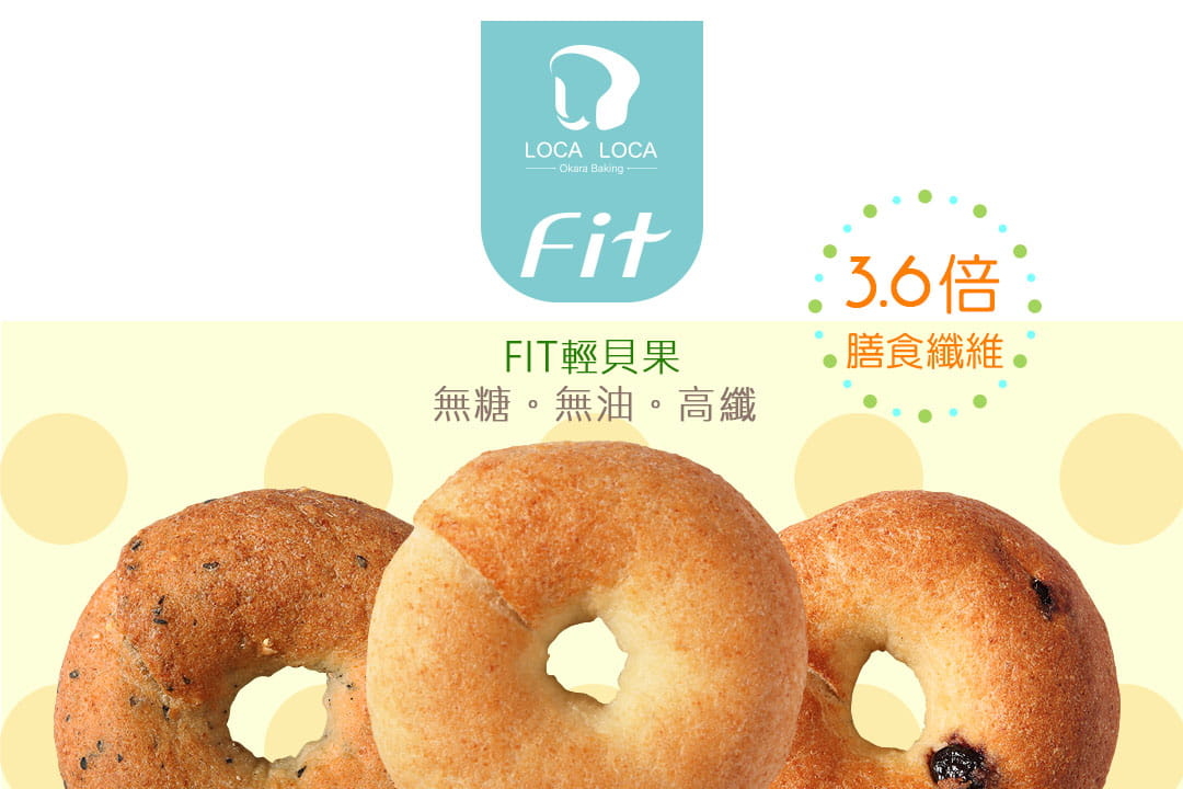 localoca減醣貝果，減醣、高纖、減卡，低碳麵包帶來輕盈生活。