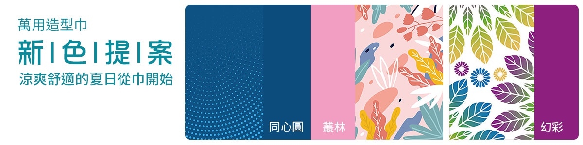 萬用造型巾 新色提案