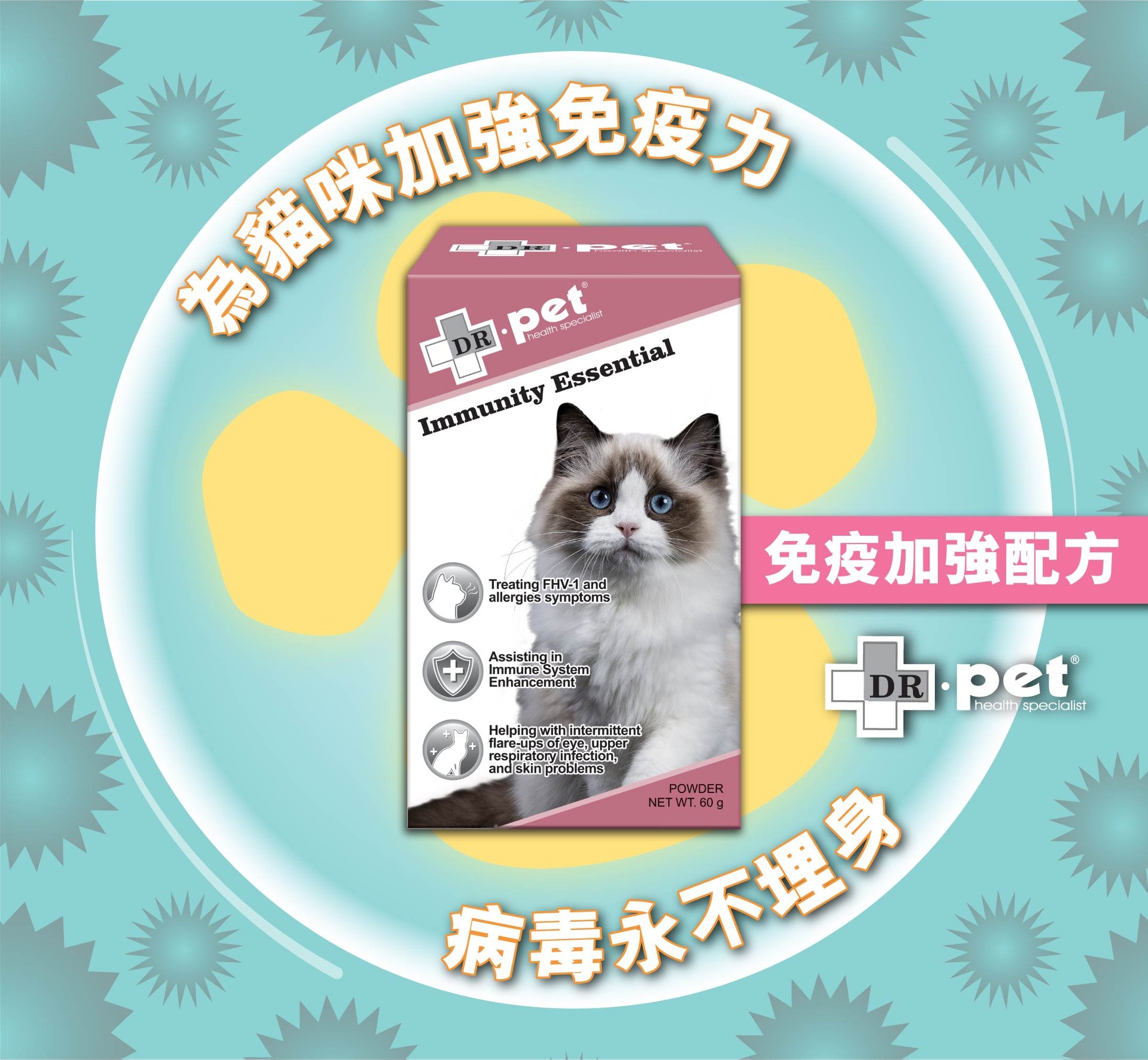 DR. pet 免疫加強配方(貓貓專用) 60g