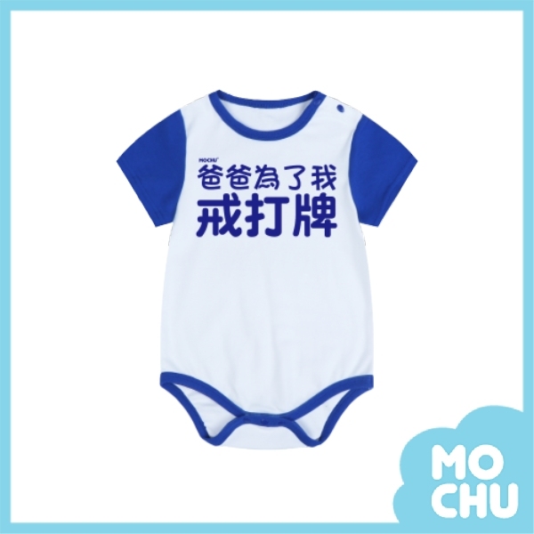 爸爸為了我戒打牌包屁衣(兩色)