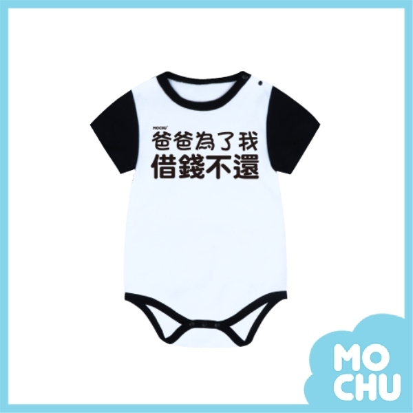 爸爸為了我借錢不還包屁衣(兩色)