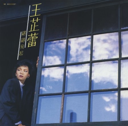 王芷蕾 / 翩翩飛起 [透明水晶膠]