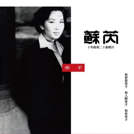 蘇芮 / 牽手 [典藏黑膠]