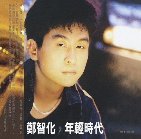 鄭智化 / 年輕時代 [典藏黑膠]