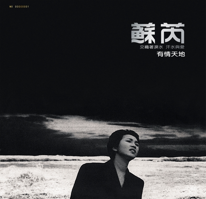 蘇芮 / 有情天地 (沉默的母親) [典藏黑膠]