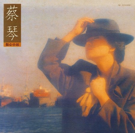 蔡琴 / 傷心小站 [典藏黑膠]