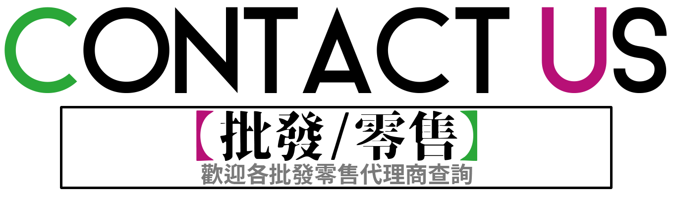 批發/零售 聯絡我們