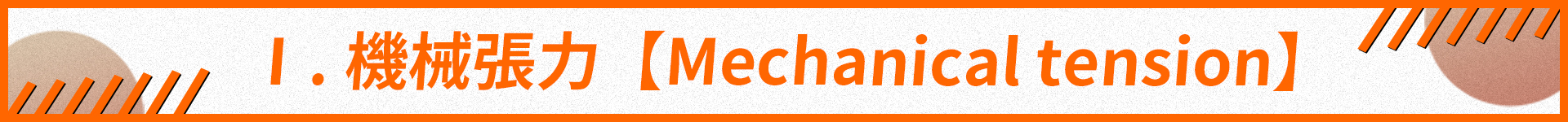 機械張力