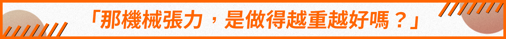 機械張力,是做得越重越好嗎?