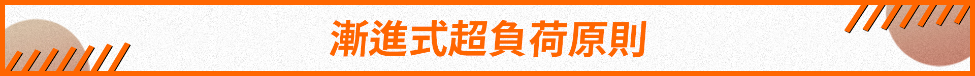 漸進式超負荷原則