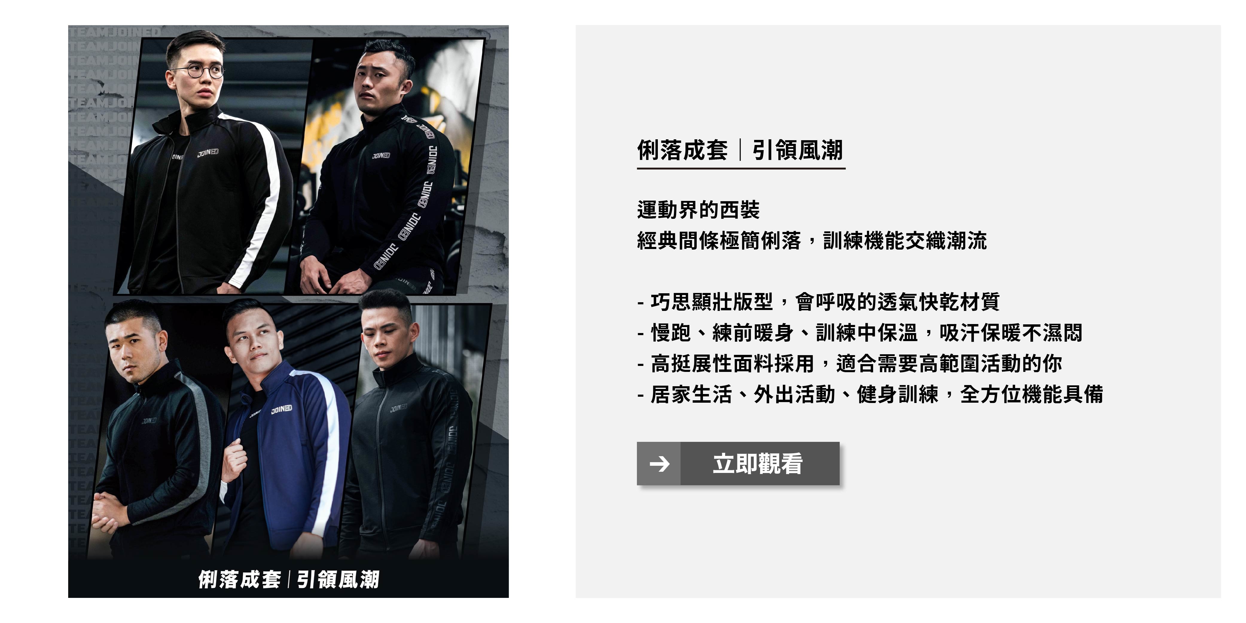 俐落成套 引領風潮