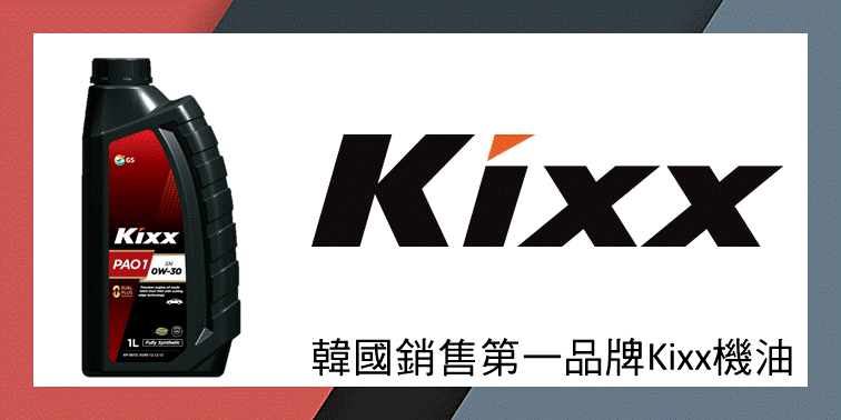 韓國KIXX銷售第一品牌機油