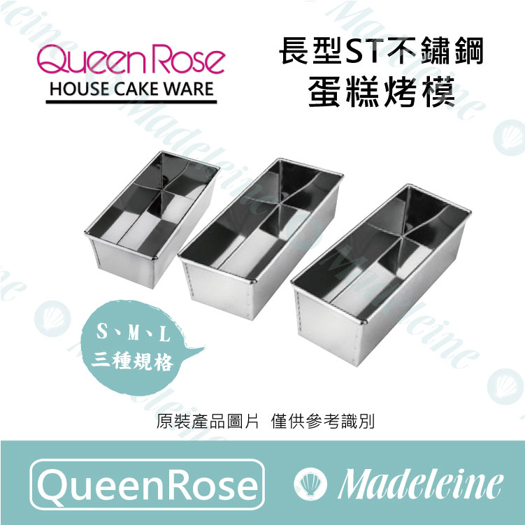 [ QueenRose烘焙用品 ] 長型ST不鏽鋼蛋糕烤模
