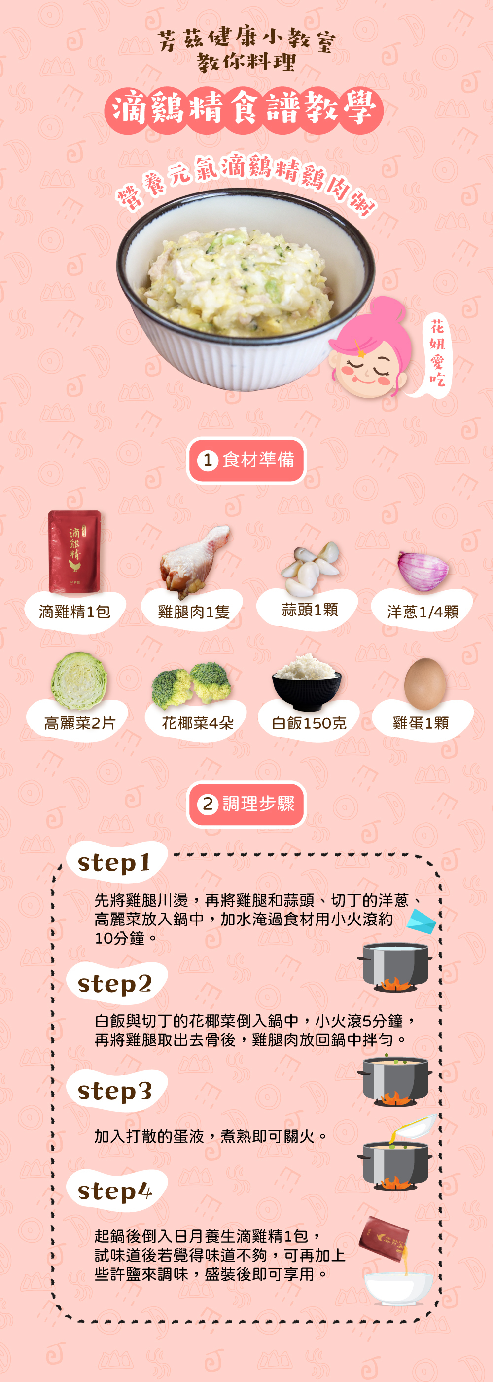 芳茲健康小教室來教你用滴雞精來煮健康粥，營養又簡單便利的滴雞精料理，你一定要來試試看。