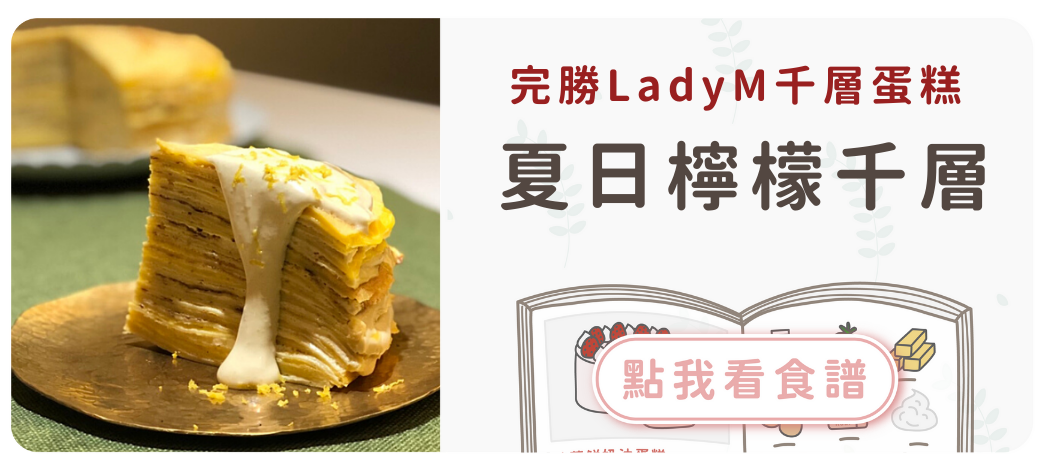 夏日檸檬千層食譜
